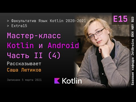 Видео: Язык Kotlin 2021 | Extra15 | Мастер-класс Kotlin и Android II - Часть 4