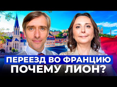 Видео: Переезд во Францию почему Лион