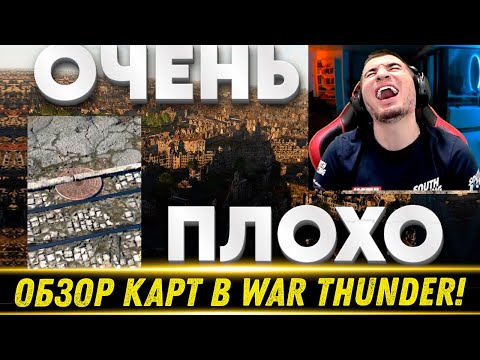 Видео: Обзор Карт В War Thunder - ЭТО УГАР! Реакция Блади