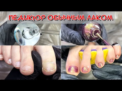 Видео: Педикюр с обычным лаком / Как быстро высушить ногти?