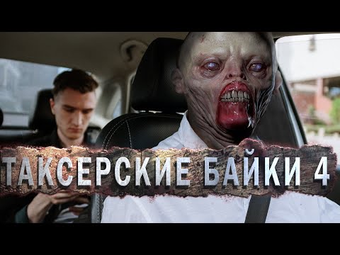 Видео: Таксерские байки | Мертвый сезон