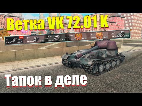 Видео: ВЕТКА VK 72.01 K АКТУАЛЬНА ДЛЯ ПРОКАЧКИ? ОБЗОР ВСЕХ ТАНКОВ ВЕТКИ WOT BLITZ