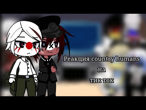 Видео: Реакция countryhumans на тик ток [Пробная реакция] 0,75