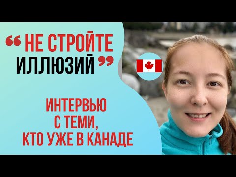 Видео: ИСТОРИИ ИММИГРАНТОВ В КАНАДЕ. Полина из Ванкувера. "НЕ СТРОЙТЕ ИЛЛЮЗИЙ".