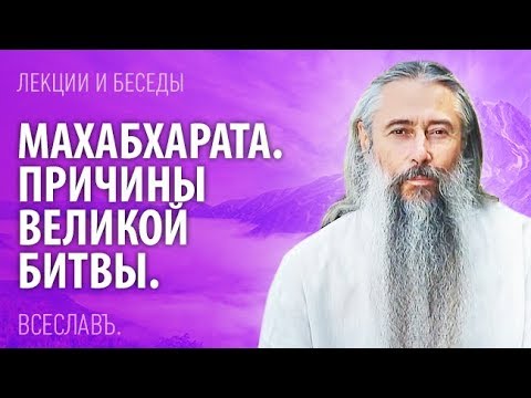 Видео: Мaxабxарата. Причины Великой Битвы.