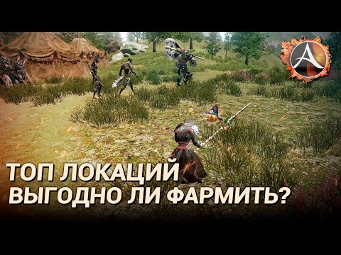 Видео: ArcheAge 8.0. Топ локаций для фарма. Выгодно ли фармить мобов?