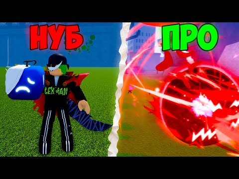 Видео: ОТ НУБА ДО ПРО С ФРУКТОМ ПЕЙН В Blox Fruits!! Пробудил Фрукт Боли В Блокс Фрутс!!