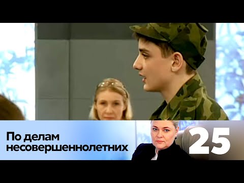 Видео: ПО ДЕЛАМ НЕСОВЕРШЕННОЛЕТНИХ | Серия 25