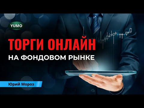 Видео: Торговля акциями на фондовом рынке США