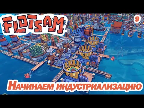 Видео: НАЧИНАЕМ ИНДУСТРИАЛИЗАЦИЮ. ОЧЕНЬ КЛАССНЫЙ СИМУЛЯТОР-ГРАДОСТРОИТЕЛЬ. Flotsam.