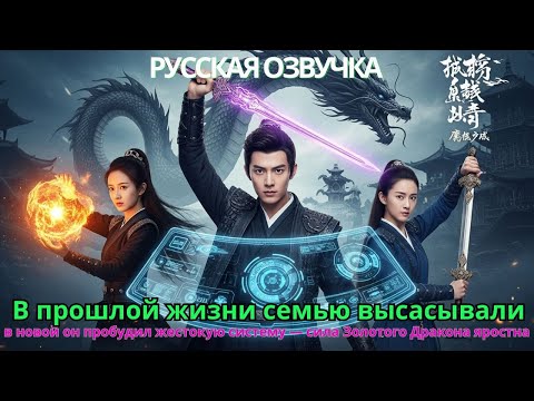 Видео: В прошлой жизни семью высасывали, в новой он пробудил жестокую систему сила Золотого Дракона яростна
