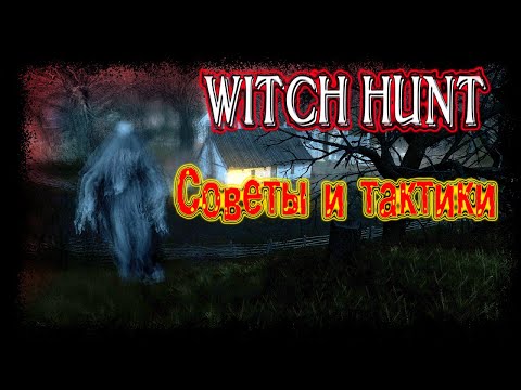 Видео: Советы и тактики по игре Witch hunt