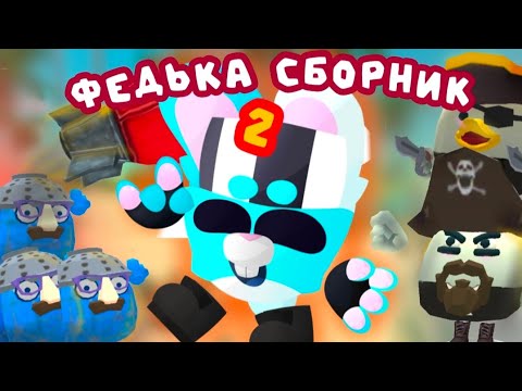 Видео: ☕ФЕДЬКА - СБОРНИК #2 // chicken gun funny stories