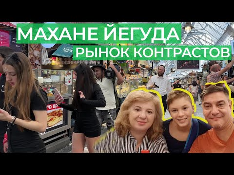 Видео: Самый знаменитый рынок Израиля- Иерусалимский! Потрясающая еда, великолепная атмосфера!