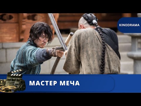 Видео: БЫВШИЙ МЕЧНИК БЕРЕТСЯ ЗА ОРУЖИЕ РАДИ СПАСЕНИЯ ДОЧЕРИ  / МАСТЕР МЕЧА  / 2020 / KINODRAMA