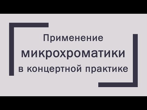Видео: Некоторые виды микрохроматики. Применение микрохроматики в концертной практике. Вопросы восприятия.