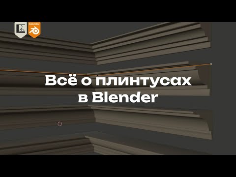 Видео: Всё о плинтусах в Blender