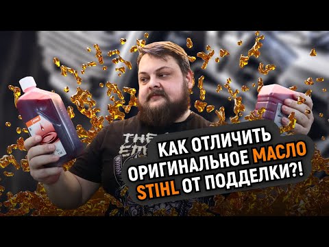 Видео: КОНТРАФАКТ АТАКУЕТ! Как отличить оригинальное масло STIHL от подделки