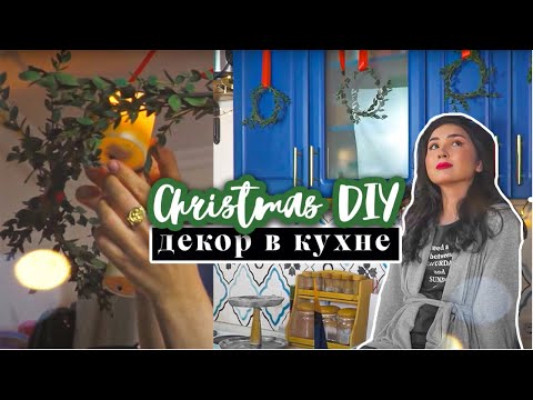 Видео: DIY ДЕКОР КУХНИ КАК В КИНО! КАК СОЗДАТЬ АТМОСФЕРУ? - FANCY SMTH