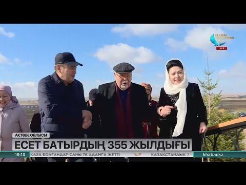 Видео: Ақтөбе облысында Есет Көкіұлының 355 жыл жылдығына орай шара өтті