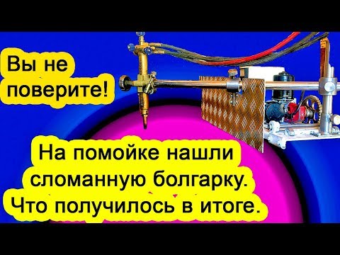 Видео: Плазморезка или вторая жизнь сломанной болгарки.