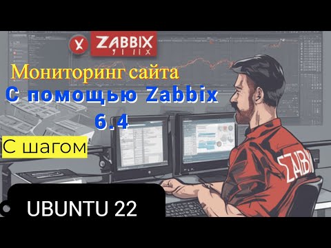 Видео: Мониторинг Сайта с помощью Zabbix 6.4 c шагом