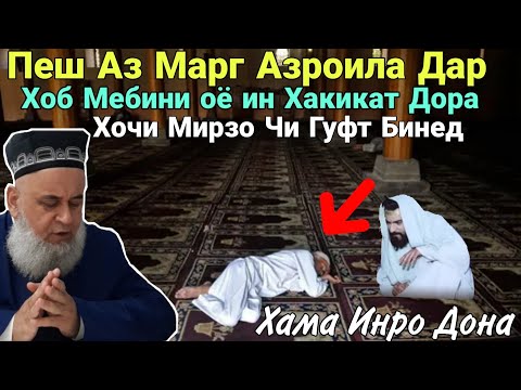 Видео: Пеш Аз Марг Азроила Дар Хобат Медро Оё ин Хакат Дорад Хочи Мирзо Чи гуфт Бинед 2020