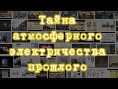 Видео: Тайна атмосферного электричества прошлого