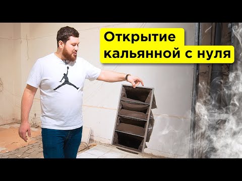 Видео: Как открыть кальянную ? Ремонт в кальянной. Вытяжка для заведения.