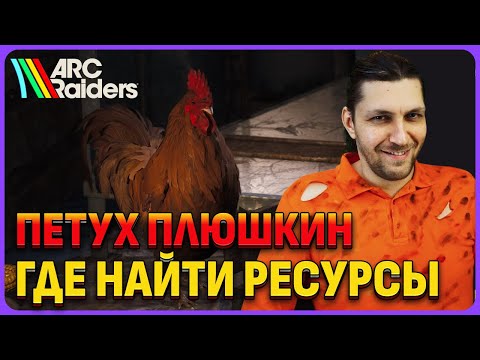 Видео: Где найти ресурсы для петуха Плюшкина ARC Raiders: Донт шут
