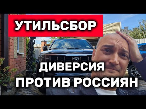 Видео: Новый утильсбор 2025. Зачем они это делают?