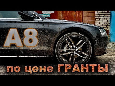 Видео: Сколько СЪЕСТ премиум? Ауди А8 по цене Лады.