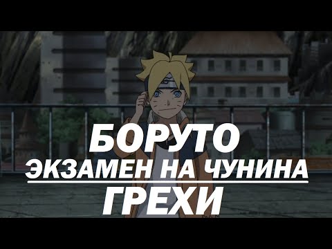 Видео: Все грехи "Боруто: Экзамен на Чунина"