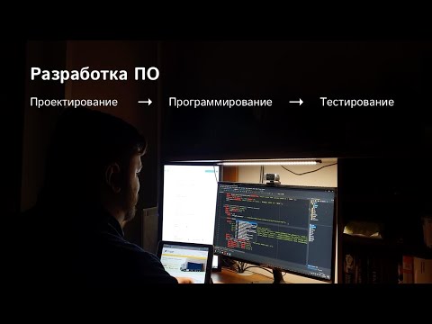 Видео: Разработка ПО, процесс шаг за шагом