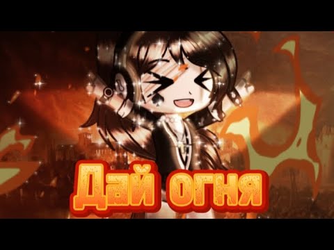 Видео: ||Клип песни ~Дай огня~ ||