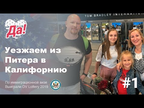 Видео: Иммиграция в США. Выиграли Грин Карту. Переезд в США // Да, Америка влог #1