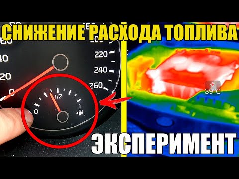 Видео: Снижение РАСХОДА ТОПЛИВА зимой: ЭКСПЕРИМЕНТ