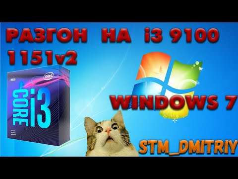 Видео: Разгон CORE I3 9100 . Windows 7 на 1151 v2