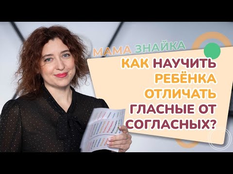 Видео: Как научить ребенка отличать гласные от согласных? Гласные и согласные звуки!