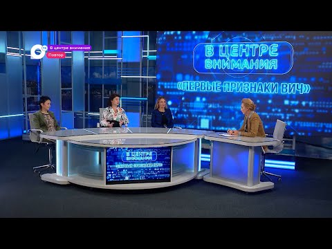 Видео: В центре внимания / Первые признаки ВИЧ / 15.09.22