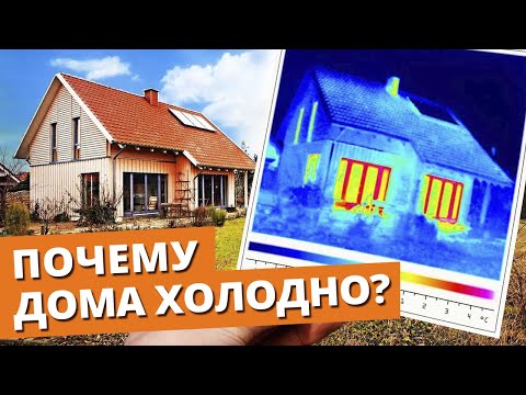 Видео: ДУБАК ДОМА — ЧТО ДЕЛАТЬ? / 6 признаков почему в загородном доме ХОЛОДНО!