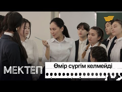 Видео: Өмір сүргім келмейді. «Мектеп» деректі драмасы