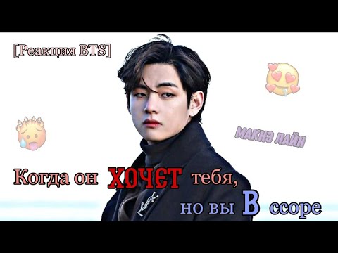 Видео: [Реакция BTS] Когда он хочет тебя, но вы в ссоре| Макнэ Лайн