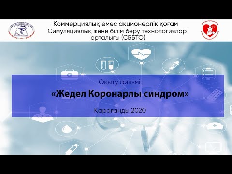 Видео: Жедел коронарлы синдром/Острый коронарный синдром/Acute coronary syndrome