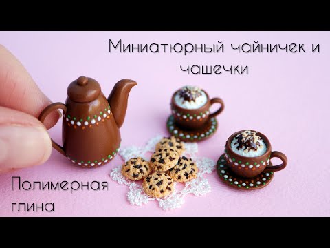 Видео: Миниатюрный чайничек и чашечки в осенней тематике🍂🧡Miniature teapot and cups in the autumn theme🍂🧡