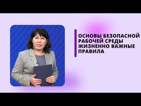Видео: Вебинар на тему Основы безопасной рабочей среды: Жизненно важные правила