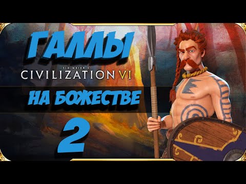 Видео: CIVILIZATION 6. ГАЛЛЫ на БОЖЕСТВЕ #2. Прохождение
