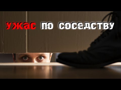 Видео: Страшные истории о соседях, в которые сложно поверить. Страшные истории