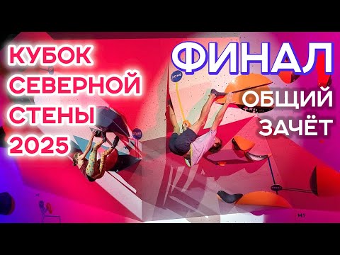 Видео: Кубок Северной стены Петроградская 2025. Болдеринг. ФИНАЛ. ОБЩИЙ ЗАЧЁТ