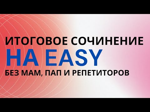 Видео: § Итоговое сочинение – подготовься за 30 минут